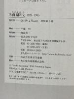 B面昭和史 1926-1945 平凡社 半藤一利
