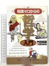 知識ゼロからの哲学入門 幻冬舎 竹田 青嗣
