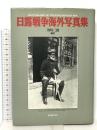 日露戦争海外写真集 新人物往来社 皆川 三郎