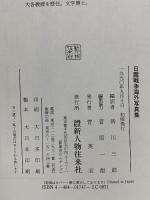 日露戦争海外写真集 新人物往来社 皆川 三郎