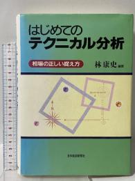はじめてのテクニカル分析: 相場の正しい捉え方 日本経済新聞出版 林 康史