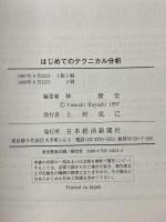 はじめてのテクニカル分析: 相場の正しい捉え方 日本経済新聞出版 林 康史