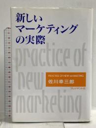 新しいマーケティングの実際 プレジデント社 佐川 幸三郎
