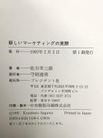新しいマーケティングの実際 プレジデント社 佐川 幸三郎