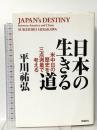 日本の生きる道――米中日の歴史を三点測量で考える 飛鳥新社 平川祐弘