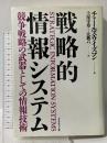 戦略的情報システム: 競争戦略の武器としての情報技術 ダイヤモンド社 チャールズ ワイズマン