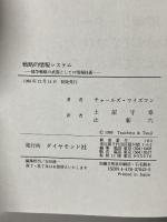 戦略的情報システム: 競争戦略の武器としての情報技術 ダイヤモンド社 チャールズ ワイズマン