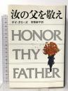 汝の父を敬え 新潮社 ゲイ タリーズ