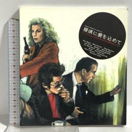 探偵に愛を込めて―ハードボイルドを生きるCOOLな世界の住人たち エスクアイア マガジン ジャパン