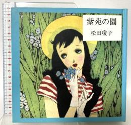紫苑の園 国書刊行会 松田 瓊子