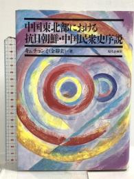 中国東北部における抗日朝鮮・中国民衆史序説 現代企画室 金 靜美