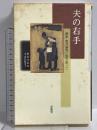 夫の右手: 画家・香月泰男に寄り添って 求龍堂 香月 婦美子
