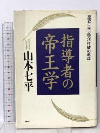 指導者の帝王学: 歴史に学ぶ現状打破の思想 PHP研究所 山本 七平