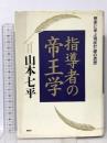 指導者の帝王学: 歴史に学ぶ現状打破の思想 PHP研究所 山本 七平