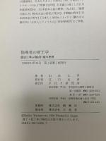 指導者の帝王学: 歴史に学ぶ現状打破の思想 PHP研究所 山本 七平