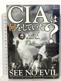 CIAは何をしていた? 新潮社 ロバート・ベア