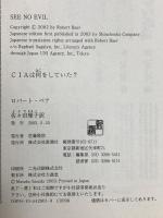 CIAは何をしていた? 新潮社 ロバート・ベア