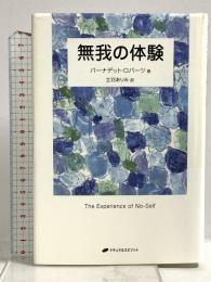 無我の体験(覚醒ブックス) ナチュラルスピリット バーナデット・ロバーツ
