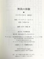 無我の体験(覚醒ブックス) ナチュラルスピリット バーナデット・ロバーツ