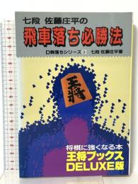 飛車落ち必勝法 王将ブックス DELUXE版 D 駒落ちシリーズ 3 北辰堂 佐藤 庄平