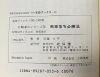 飛車落ち必勝法 王将ブックス DELUXE版 D 駒落ちシリーズ 3 北辰堂 佐藤 庄平
