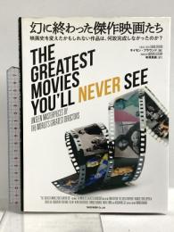 幻に終わった傑作映画たち 映画史を変えたかもしれない作品は、何故完成しなかったのか? 竹書房 サイモン・ブラウンド