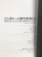 幻に終わった傑作映画たち 映画史を変えたかもしれない作品は、何故完成しなかったのか? 竹書房 サイモン・ブラウンド
