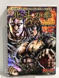 北斗の拳: Full color (4) (ライジンコミックス マスター・エディション) コアミックス 武論尊