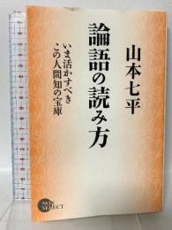 論語の読み方 いま活かすべきこの人間知の宝庫 祥伝社 山本 七平