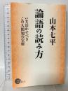 論語の読み方 いま活かすべきこの人間知の宝庫 祥伝社 山本 七平