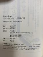 論語の読み方 いま活かすべきこの人間知の宝庫 祥伝社 山本 七平