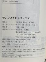 文庫 サンクスギビング・ママ (扶桑社文庫 さ 17-1) 扶桑社 佐々木 譲