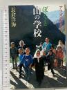 アフガニスタン ぼくと山の学校 かもがわ出版 長倉 洋海