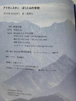アフガニスタン ぼくと山の学校 かもがわ出版 長倉 洋海