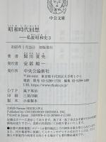 昭和時代回想-私説昭和史３ (中公文庫 せ 9-6) 中央公論新社 関川 夏央