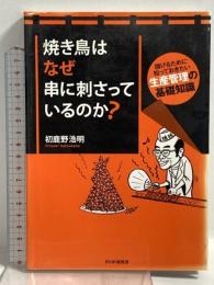 焼き鳥はなぜ串に刺さっているのか?―儲けるために知っておきたい生産管理の基礎知識 PHP研究所 初鹿野 浩明
