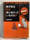 焼き鳥はなぜ串に刺さっているのか?―儲けるために知っておきたい生産管理の基礎知識 PHP研究所 初鹿野 浩明