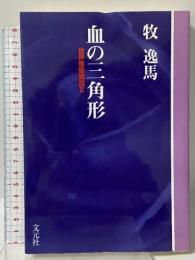 血の三角形 世界怪奇実話2 文元社 牧 逸馬