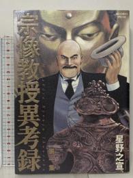 宗像教授異考録 (1) 小学館 星野 之宣