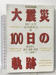 阪神大震災研究 1 大震災100日の軌跡: 地震発生、被害、避難、救援、そして復興へ  神戸新聞総合印刷 神戸大学震災研究会