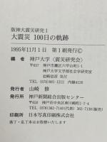 阪神大震災研究 1 大震災100日の軌跡: 地震発生、被害、避難、救援、そして復興へ  神戸新聞総合印刷 神戸大学震災研究会