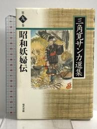 昭和妖婦伝 三角寛サンカ選集 第9巻 現代書館 三角 寛