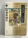 昭和妖婦伝 三角寛サンカ選集 第9巻 現代書館 三角 寛