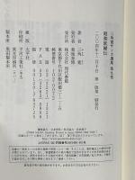 昭和妖婦伝 三角寛サンカ選集 第9巻 現代書館 三角 寛