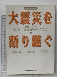 阪神大震災研究5 大震災を語り継ぐ 神戸新聞出版センター 神戸大学震災研究会