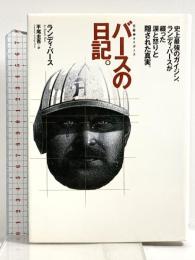 バースの日記 集英社 ランディ・バース