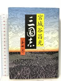 三国志 第十巻 文藝春秋 宮城谷 昌光