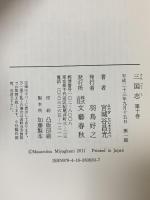 三国志 第十巻 文藝春秋 宮城谷 昌光