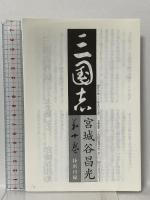 三国志 第十巻 文藝春秋 宮城谷 昌光