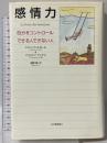 感情力: 自分をコントロ-ルできる人できない人 紀伊國屋書店 クリストフ アンドレ